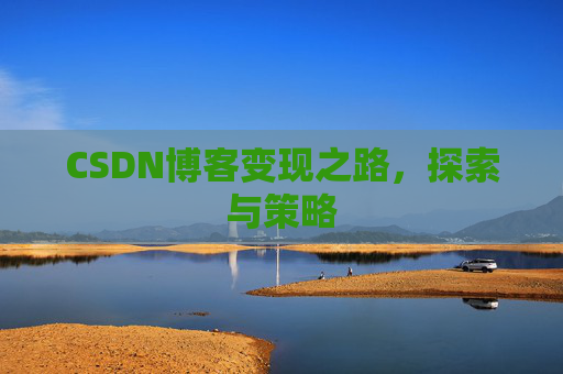 CSDN博客变现之路，探索与策略