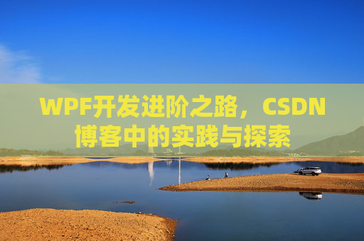 WPF开发进阶之路，CSDN博客中的实践与探索