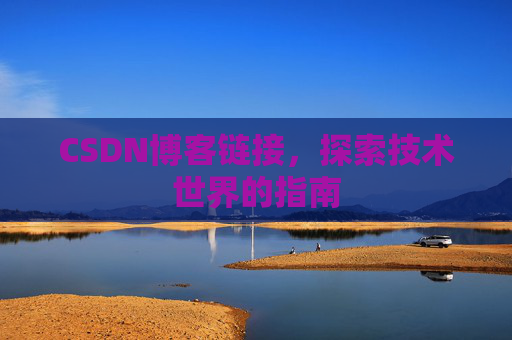 CSDN博客链接,探索技术世界的指南