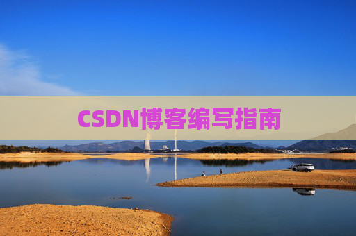 CSDN博客编写指南